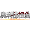 奧利佛扭曲 (Oliver Twist)