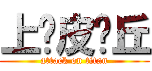 上吧皮卡丘 (attack on titan)