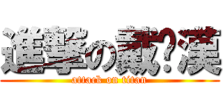 進撃の戴瑋漢 (attack on titan)
