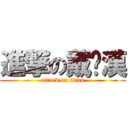 進撃の戴瑋漢 (attack on titan)