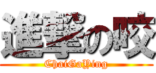 進撃の咬 (ChaiGaYing)