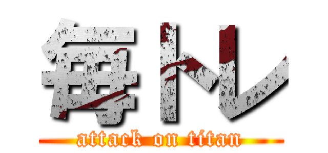 毎トレ (attack on titan)