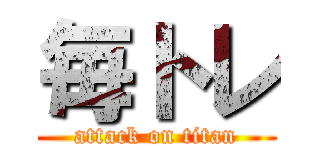 毎トレ (attack on titan)