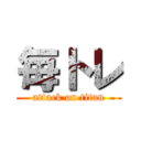 毎トレ (attack on titan)