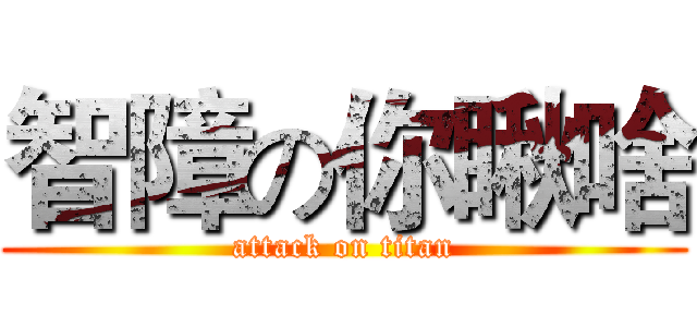 智障の你瞅啥 (attack on titan)