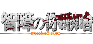 智障の你瞅啥 (attack on titan)