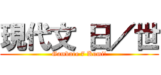 現代文 日／世 (Gambare 7 Kumi!)