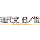 現代文 日／世 (Gambare 7 Kumi!)