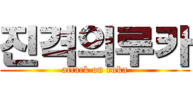 진격의루카 (attack on ruka)