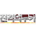 진격의루카 (attack on ruka)