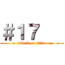 ＃１７    (attack on titan)