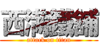 西满鐵舖 (attack on titan)