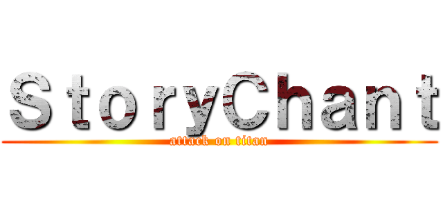 ＳｔｏｒｙＣｈａｎｔ (attack on titan)
