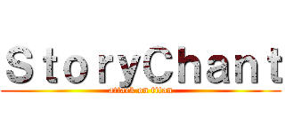 ＳｔｏｒｙＣｈａｎｔ (attack on titan)