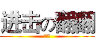 进击の翻翻 (房翻翻)