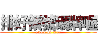 排好領號碼牌喔 (attack on titan)