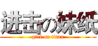 进击の妹纸 (girl on titan)