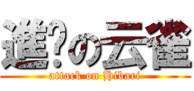 進擊の云雀 (attack on Hibari)