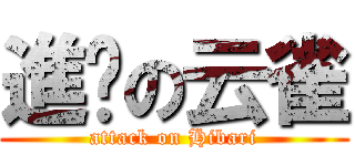 進擊の云雀 (attack on Hibari)