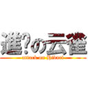 進擊の云雀 (attack on Hibari)