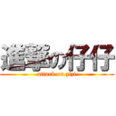 進撃の仔仔 (attack on zizi)