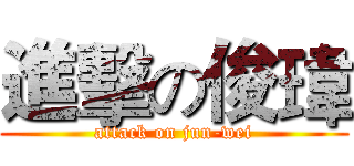 進擊の俊瑋 (attack on jun-wei)