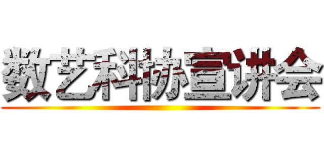 数艺科协宣讲会 ()