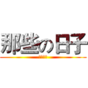 那些の日子 (西財天府)