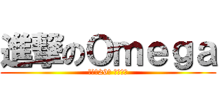 進撃のＯｍｅｇａ (我就打29分 不讓你過)