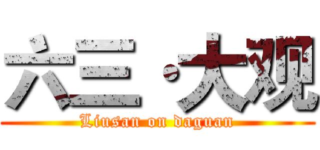 六三·大观 (Liusan on daguan)