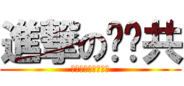 進撃の噗嚨共 (噗嚨共股份有限公司)