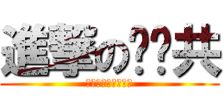 進撃の噗嚨共 (噗嚨共股份有限公司)