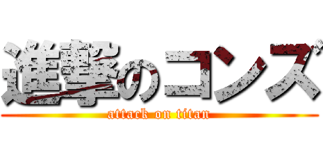 進撃のコンズ (attack on titan)
