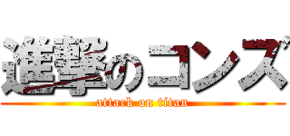 進撃のコンズ (attack on titan)