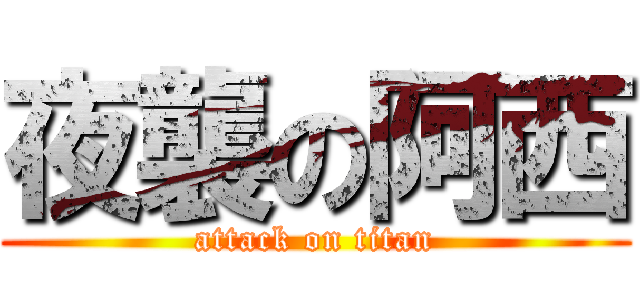 夜襲の阿西 (attack on titan)