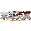 末澤英真 (Niki di)