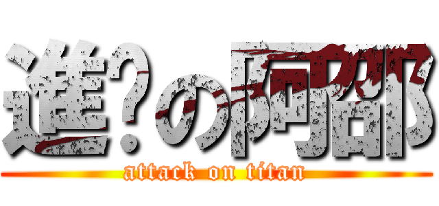 進擊の阿邵 (attack on titan)