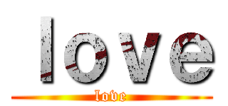 ｌｏｖｅ (love)