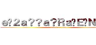 ｅ�２ａ？？ａ？Ｒａ�Ｅ�Ｎａｏｏ (attack on titan)