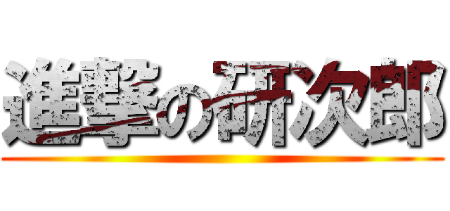 進撃の研次郎 ()