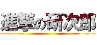 進撃の研次郎 ()