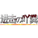 进击の吖粪 (attack on titan)