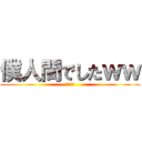 僕人間でしたｗｗ (人間宣言)