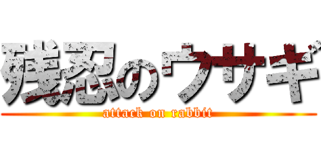 残忍のウサギ (attack on rabbit)