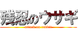 残忍のウサギ (attack on rabbit)