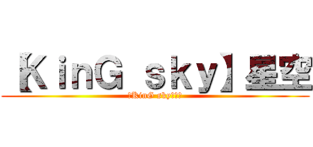 【ＫｉｎＧ ｓｋｙ】星空 (【KinG sky】星空)