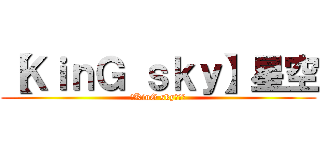 【ＫｉｎＧ ｓｋｙ】星空 (【KinG sky】星空)