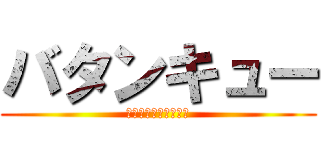 バタンキュー (あなたは事故りました)