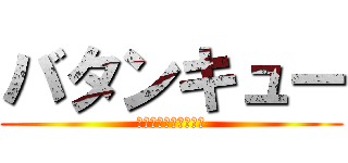 バタンキュー (あなたは事故りました)