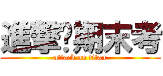 進撃ㄟ期末考 (attack on titan)